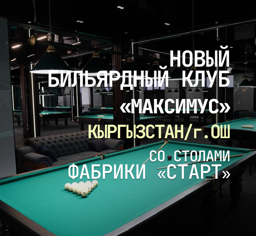 В Кырыгызстане открылся новый бильярдный клуб «Максимус», укомплектованный столами Фабрики «Старт» В Кырыгызстане открылся новый бильярдный клуб «Максимус», укомплектованный столами Фабрики «Старт»