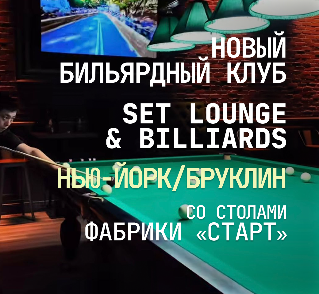 В Нью-Йорке открылся новый бильярдный клуб Set Lounge & Billiards, укомплектованный столами Фабрики «Старт» В Нью-Йорке открылся новый бильярдный клуб Set Lounge & Billiards, укомплектованный столами Фабрики «Старт»