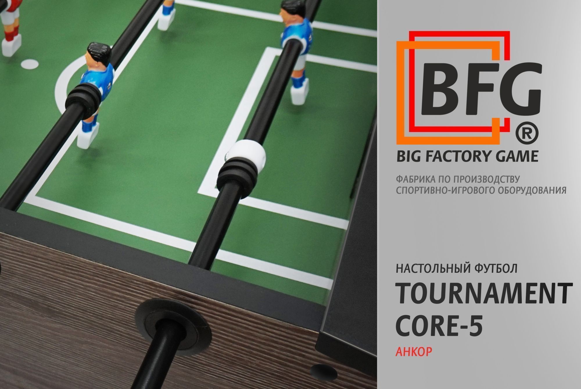Настольный футбол / Кикер BFG Tournament Core 5 (Анкор)