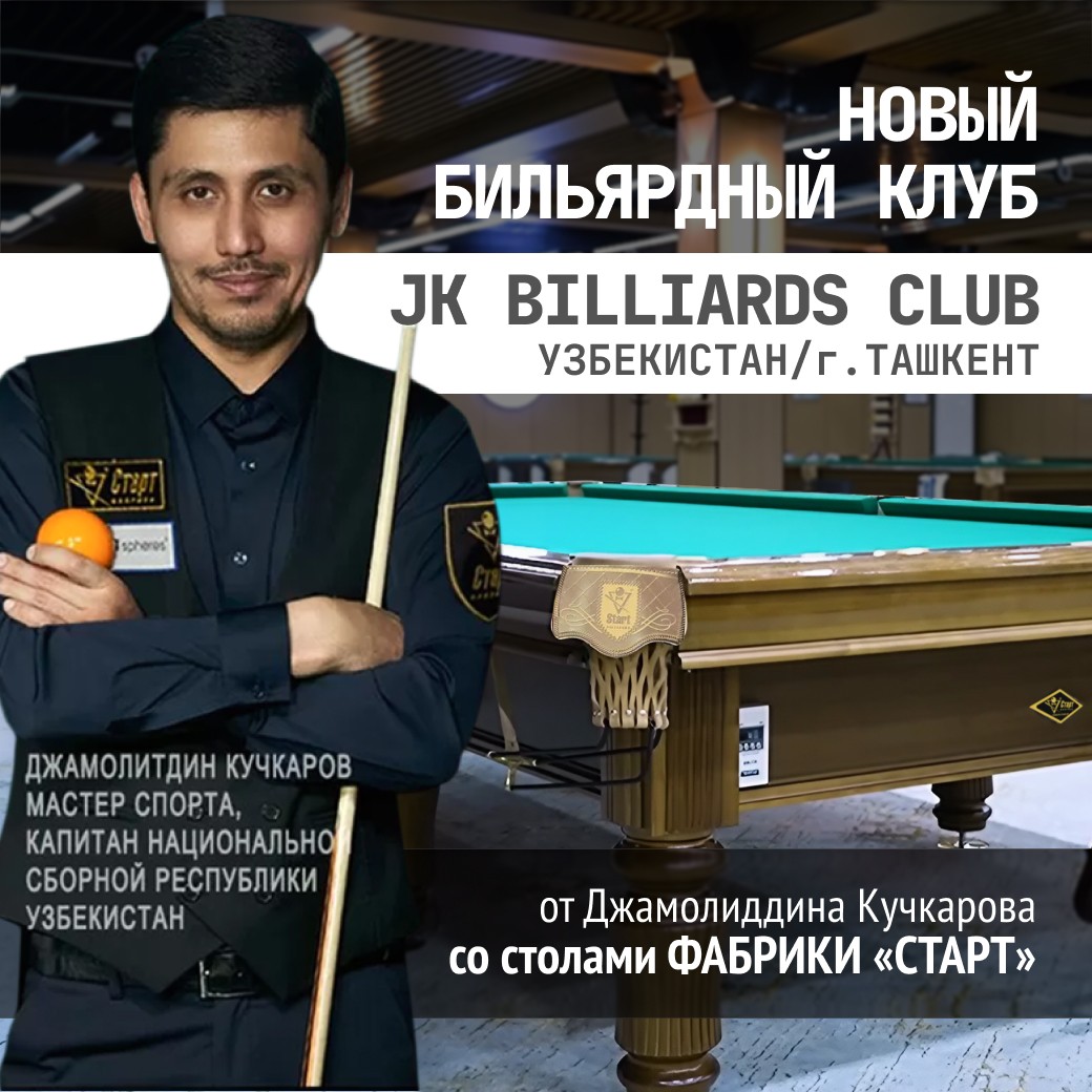 В Ташкенте открылся новый бильярдный клуб JK BILLIARDS, укомплектованный столами Фабрики «Старт» В Ташкенте открылся новый бильярдный клуб JK BILLIARDS, укомплектованный столами Фабрики «Старт»