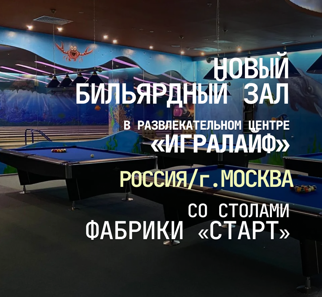 В Москве открылся новый бильярдный зал, укомплектованный столами Фабрики «Старт» В Москве открылся новый бильярдный зал, укомплектованный столами Фабрики «Старт»