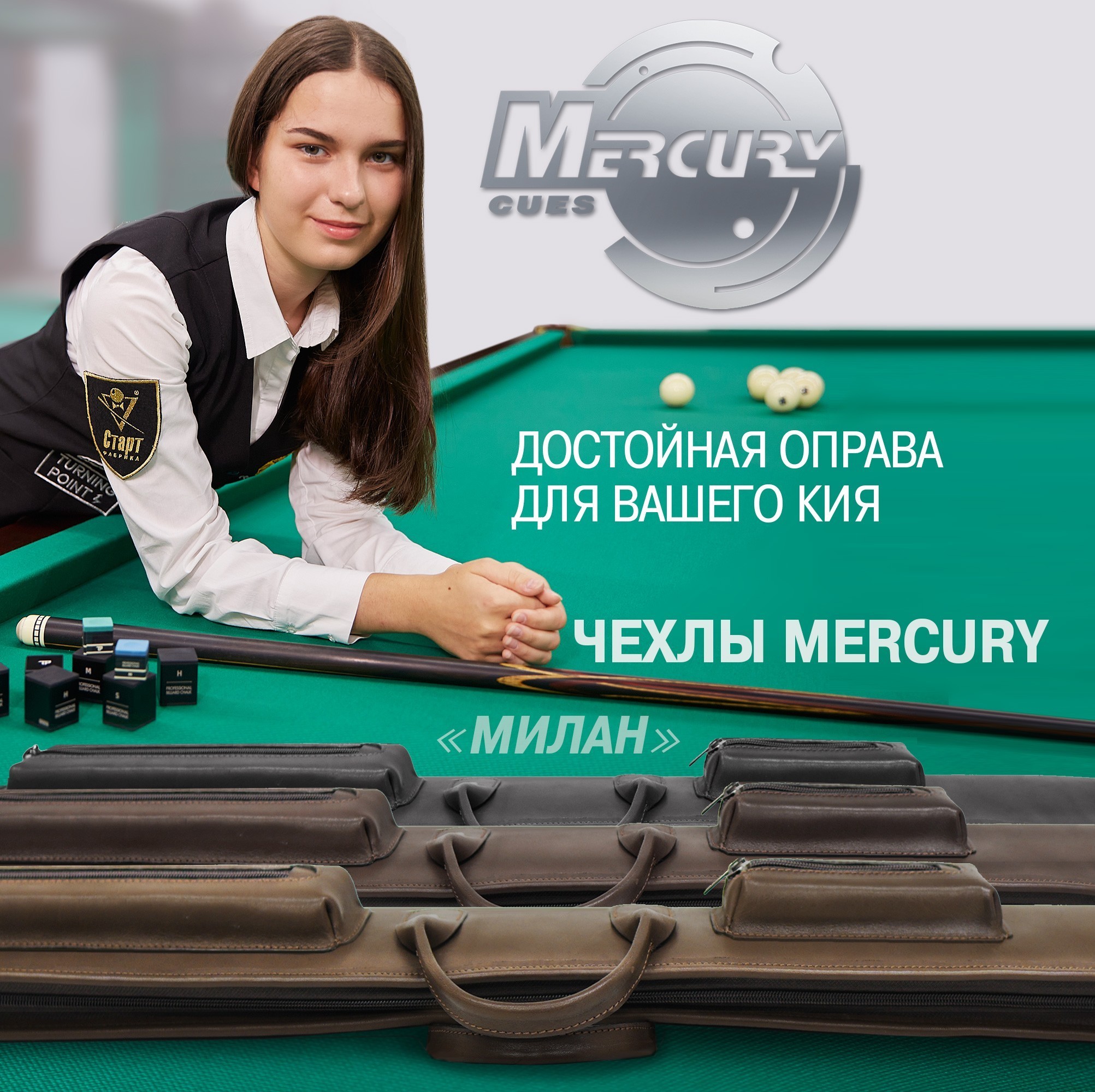 Пополнение коллекции Mercury. Чехлы для кия «Милан» из натуральной кожи Пополнение коллекции Mercury. Чехлы для кия «Милан» из натуральной кожи