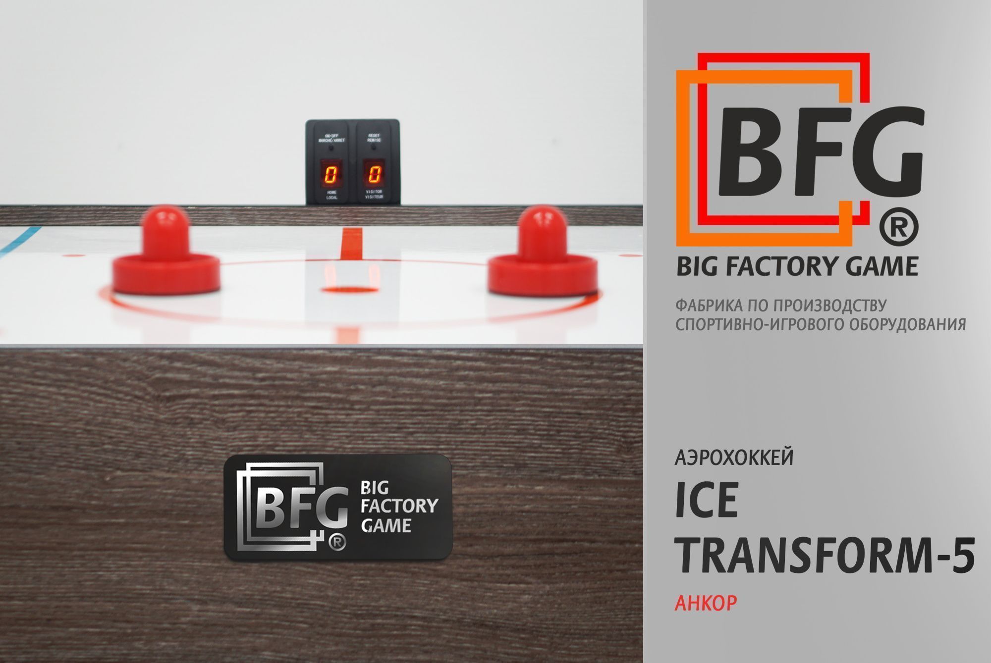Аэрохоккей BFG Ice Transform 5 (Анкор)