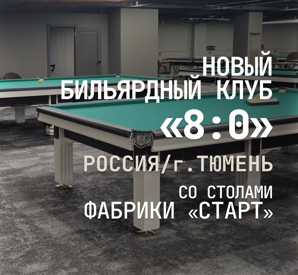 В Тюмени открывается новый бильярдный клуб, укомплектованный оборудованием Фабрики «Старт» В Тюмени открывается новый бильярдный клуб, укомплектованный оборудованием Фабрики «Старт»