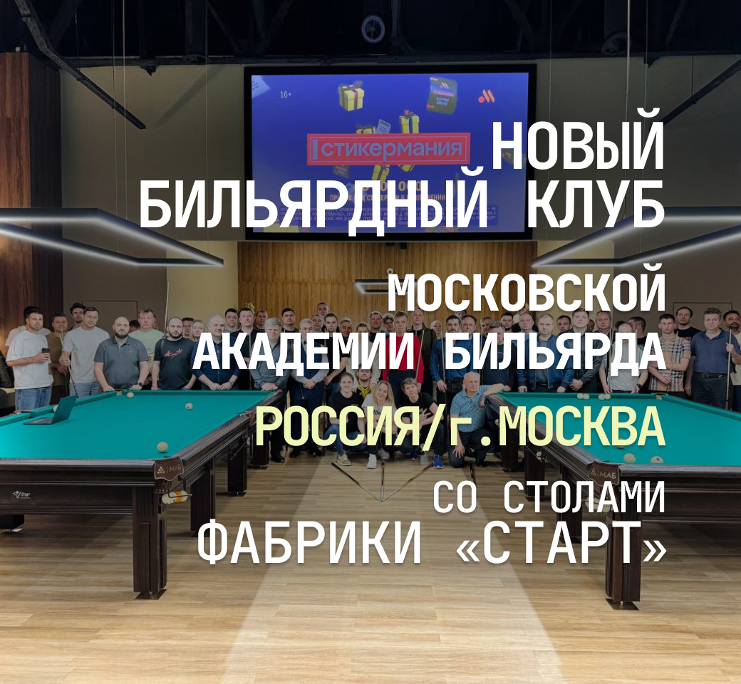 В Москве открылся новый клуб Московской Академии Бильярда, укомплектованный столами Фабрики «Старт» В Москве открылся новый клуб Московской Академии Бильярда, укомплектованный столами Фабрики «Старт»