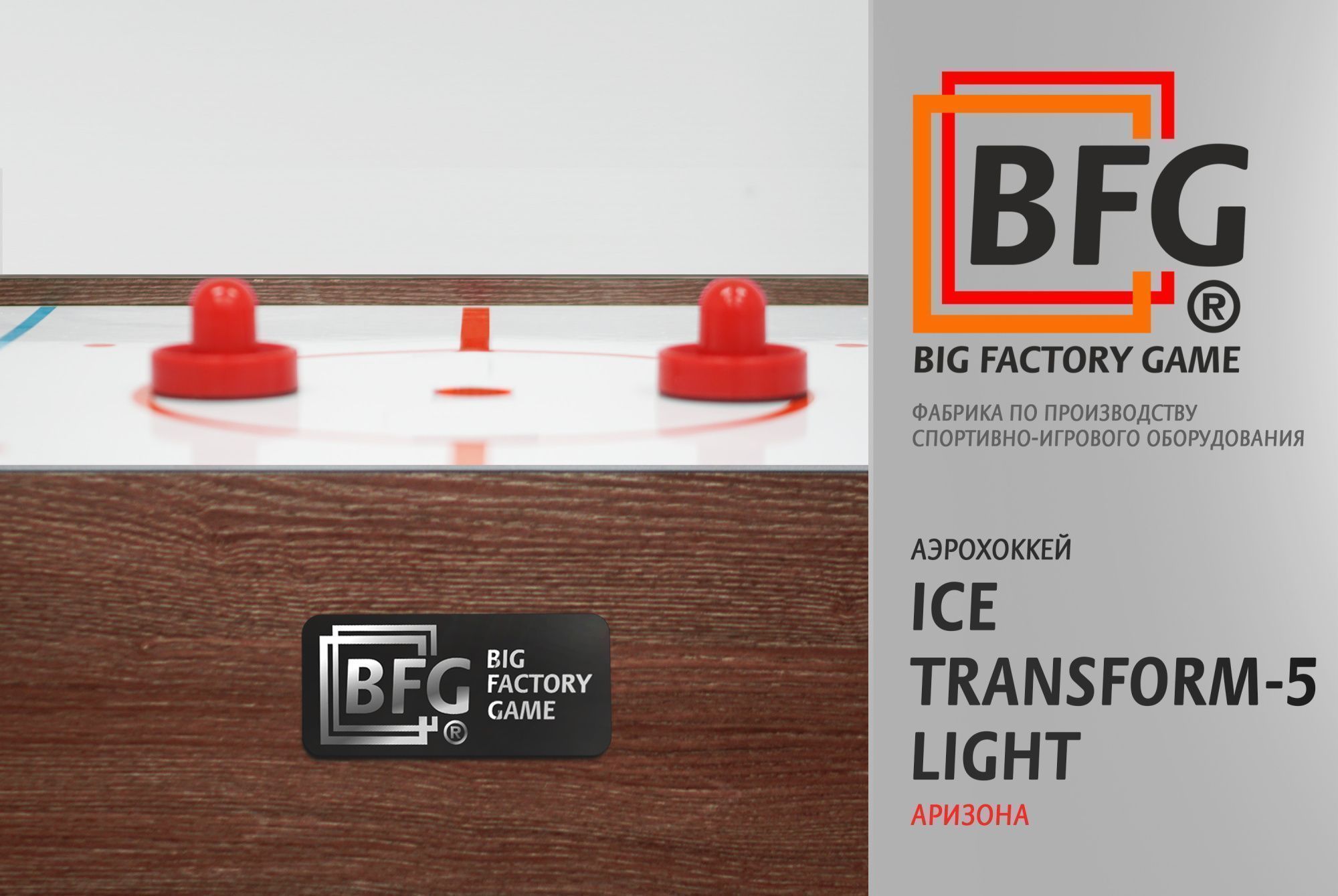 Аэрохоккей BFG Ice Transform 5 (Аризона) Light