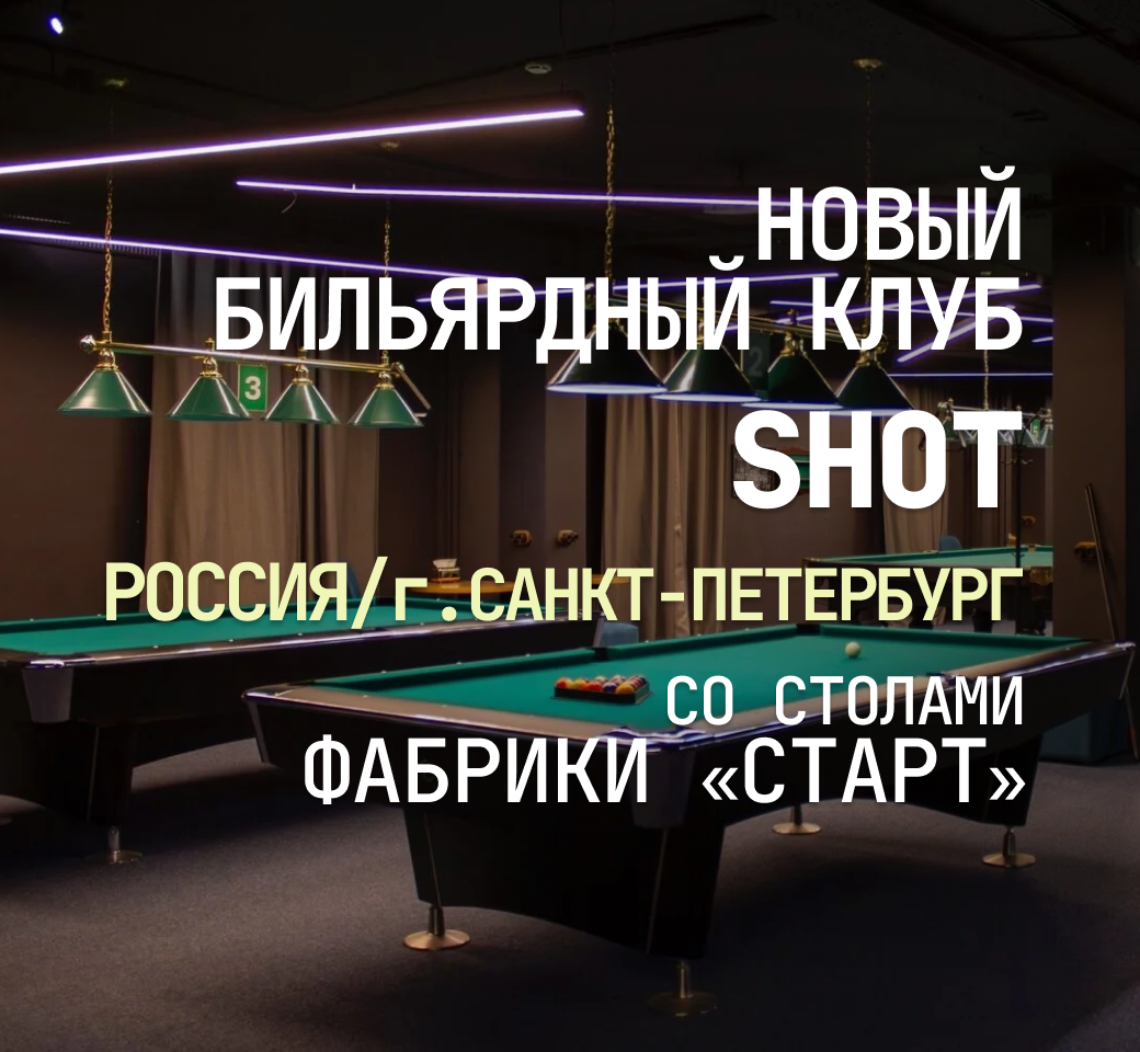 В Санкт-Петербурге открылся новый бильярдный клуб Shot, укомплектованный столами Фабрики «Старт» В Санкт-Петербурге открылся новый бильярдный клуб Shot, укомплектованный столами Фабрики «Старт»