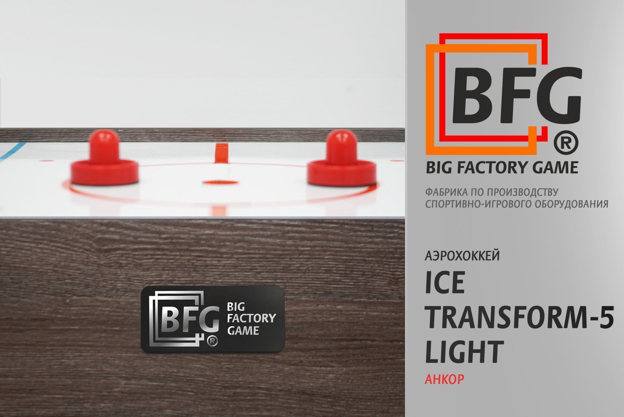 Аэрохоккей BFG Ice Transform 5 (Анкор) Light