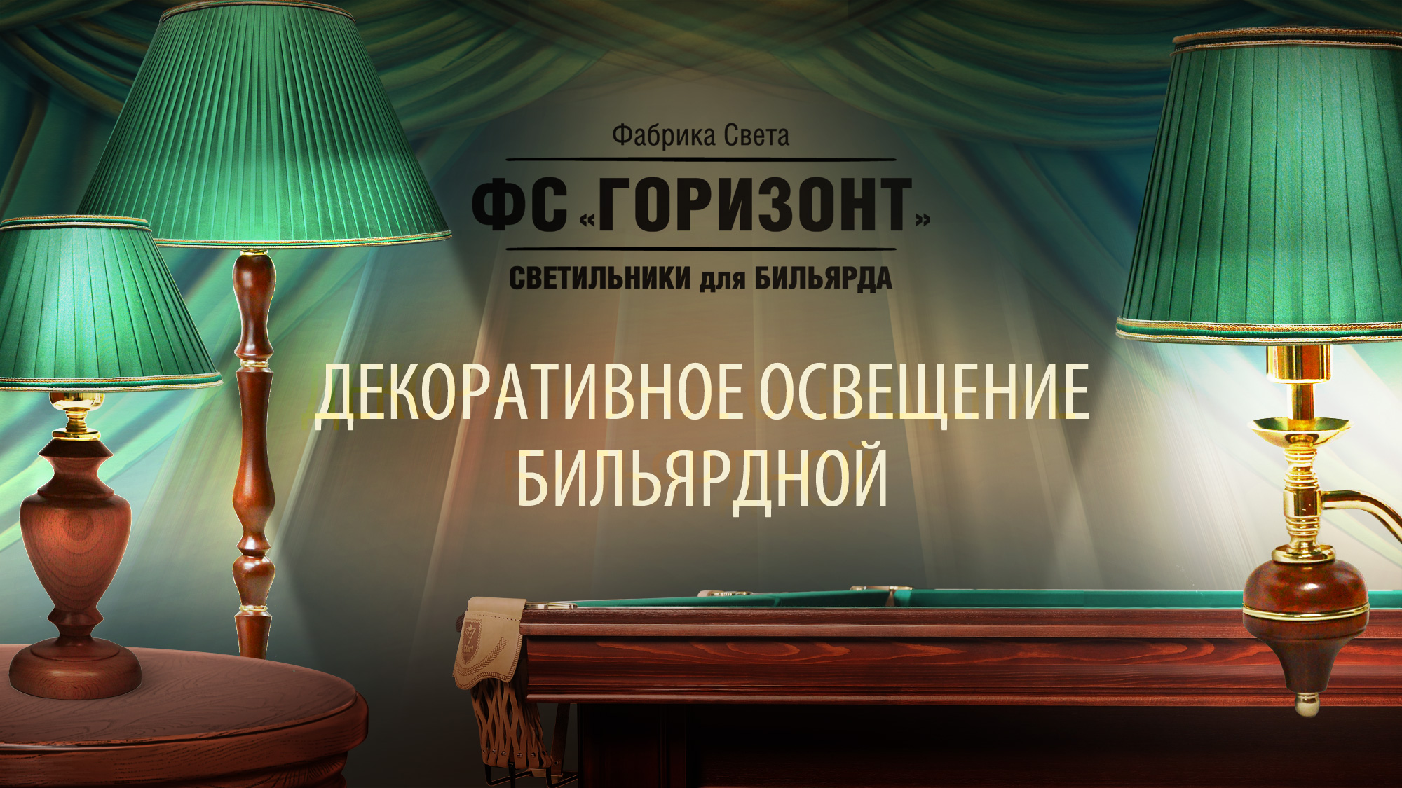 Декоративное освещение бильярдных 2000_Декоративное_освещение_3840-x-2160.jpg