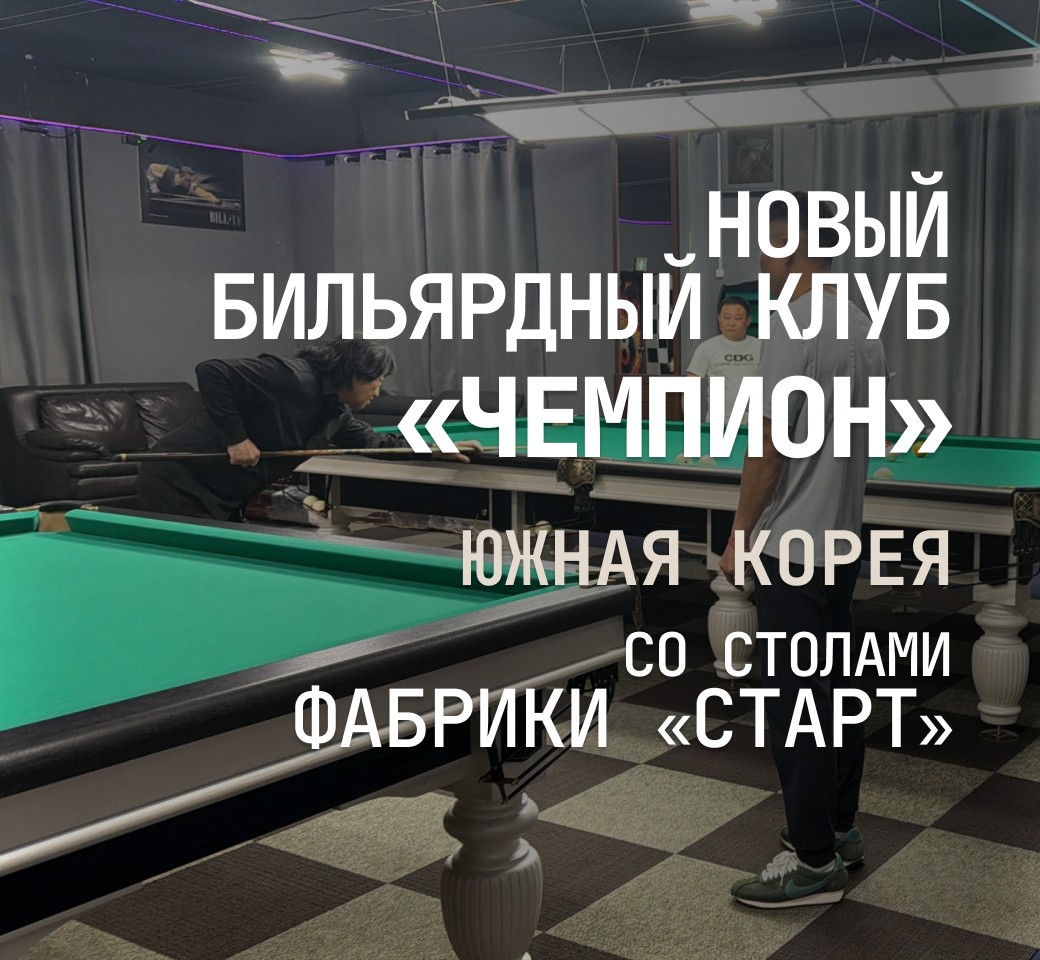 В Южной Корее открылся новый бильярдный клуб, укомплектованный столами Фабрики «Старт» В Южной Корее открылся новый бильярдный клуб, укомплектованный столами Фабрики «Старт»