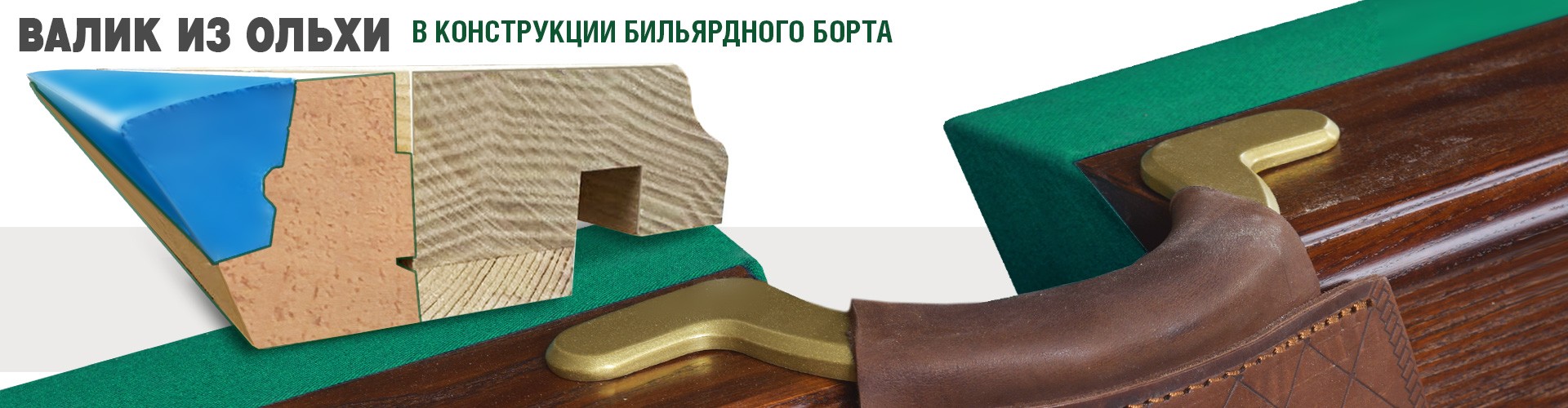 Борт с валиком из ольхи в бильярдных столах от Фабрики «Старт» 2025_Борт_Валик_из_ольхи_слайдер.jpg