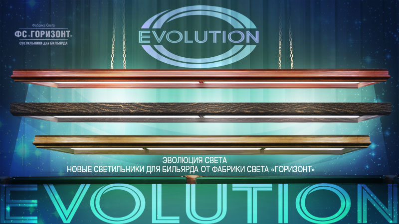 светильники для бильярда_EVOLUTION 01_EVOLUTION_экран_3840х2160.jpg