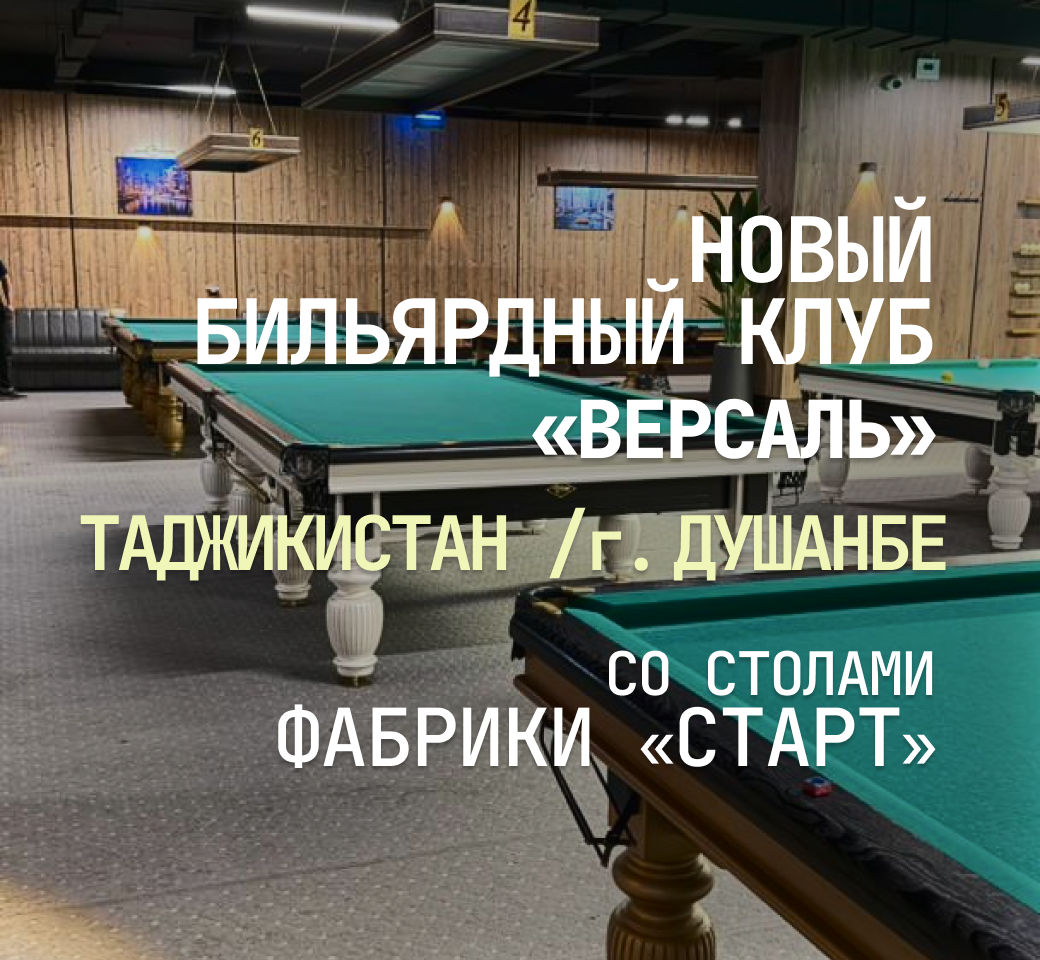 В Таджикистане открылся новый бильярдный клуб «Версаль», укомплектованный столами Фабрики «Старт» В Таджикистане открылся новый бильярдный клуб «Версаль», укомплектованный столами Фабрики «Старт»