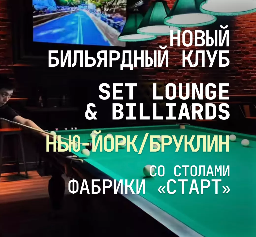 В Нью-Йорке открылся новый бильярдный клуб Set Lounge & Billiards, укомплектованный столами Фабрики «Старт» В Нью-Йорке открылся новый бильярдный клуб Set Lounge & Billiards, укомплектованный столами Фабрики «Старт»