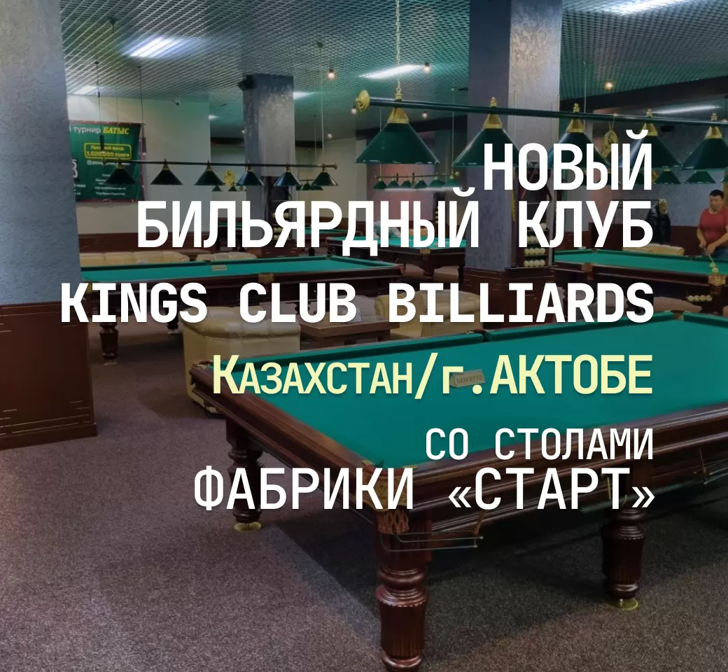 В Кахастане открылся новый бильярдный клуб KINGS CLUB BILLIARDS, укомплектованный столами Фабрики «Старт» В Кахастане открылся новый бильярдный клуб KINGS CLUB BILLIARDS, укомплектованный столами Фабрики «Старт»