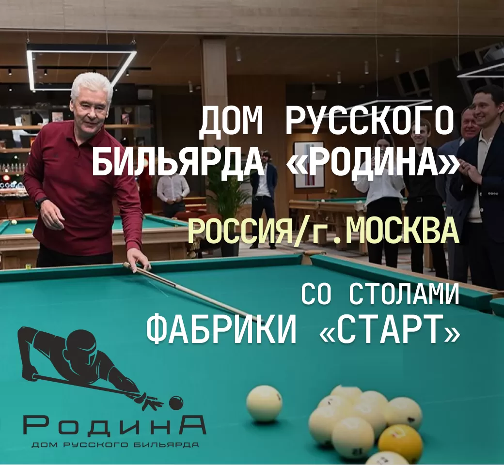 В Москве открылся новый Дом русского бильярда «Родина», укомплектованный столами Фабрики «Старт» В Москве открылся новый Дом русского бильярда «Родина», укомплектованный столами Фабрики «Старт»