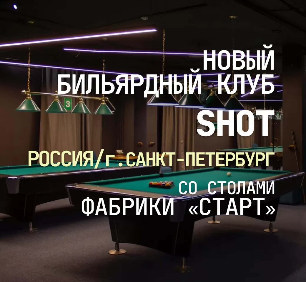 В Санкт-Петербурге открылся новый бильярдный клуб Shot, укомплектованный столами Фабрики «Старт» В Санкт-Петербурге открылся новый бильярдный клуб Shot, укомплектованный столами Фабрики «Старт»