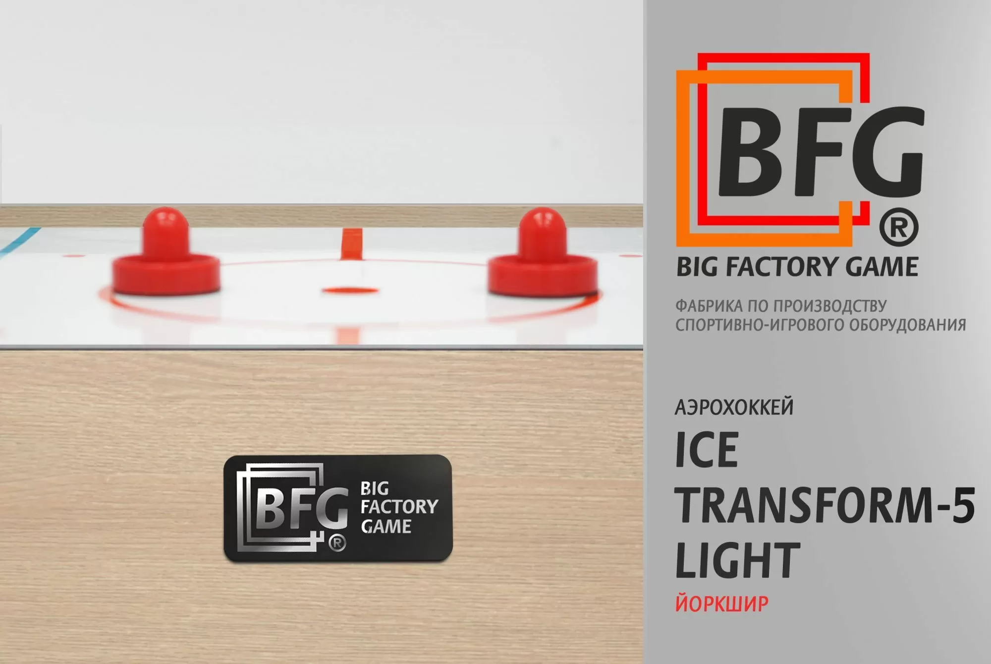 Аэрохоккей BFG Ice Transform 5 (Йоркшир) Light