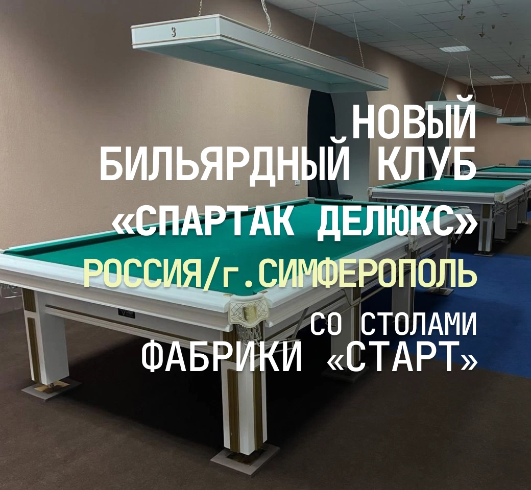 В Симферополе открылся новый бильярдный клуб, укомплектованный столами Фабрики «Старт» В Симферополе открылся новый бильярдный клуб, укомплектованный столами Фабрики «Старт»