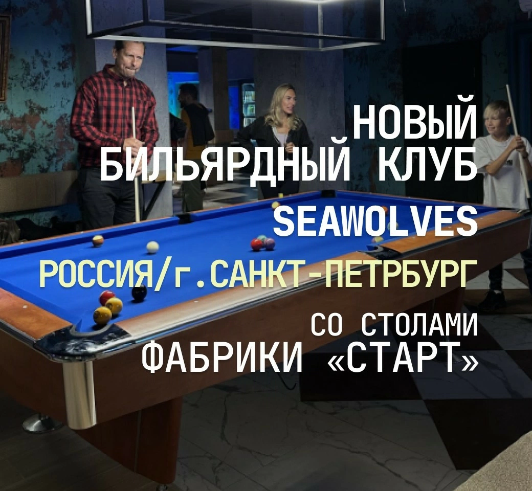В Санкт-Петербурге открылся новый бильярдный клуб, укомплектованный столами Фабрики «Старт» В Санкт-Петербурге открылся новый бильярдный клуб, укомплектованный столами Фабрики «Старт»
