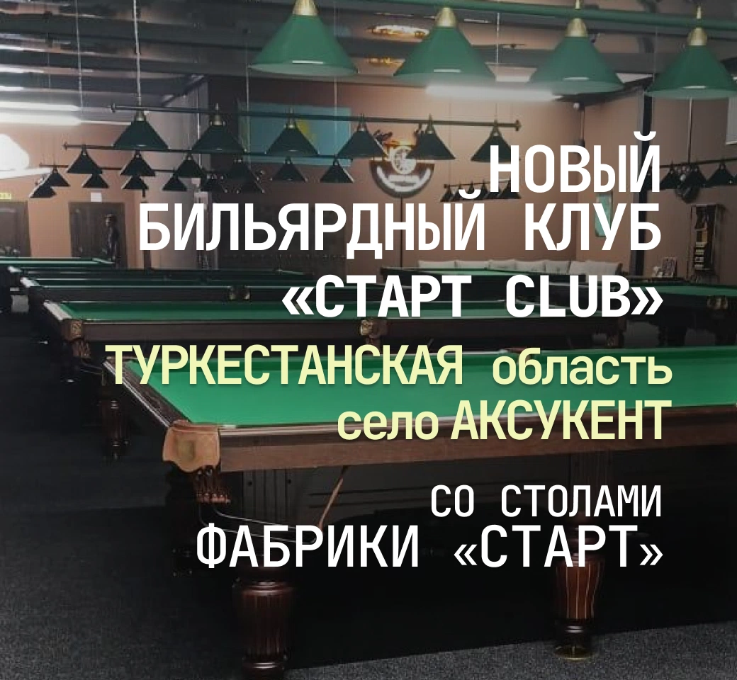 В Туркестанской области открылся новый бильярдный клуб, укомплектованный столами Фабрики «Старт» В Туркестанской области открылся новый бильярдный клуб, укомплектованный столами Фабрики «Старт»