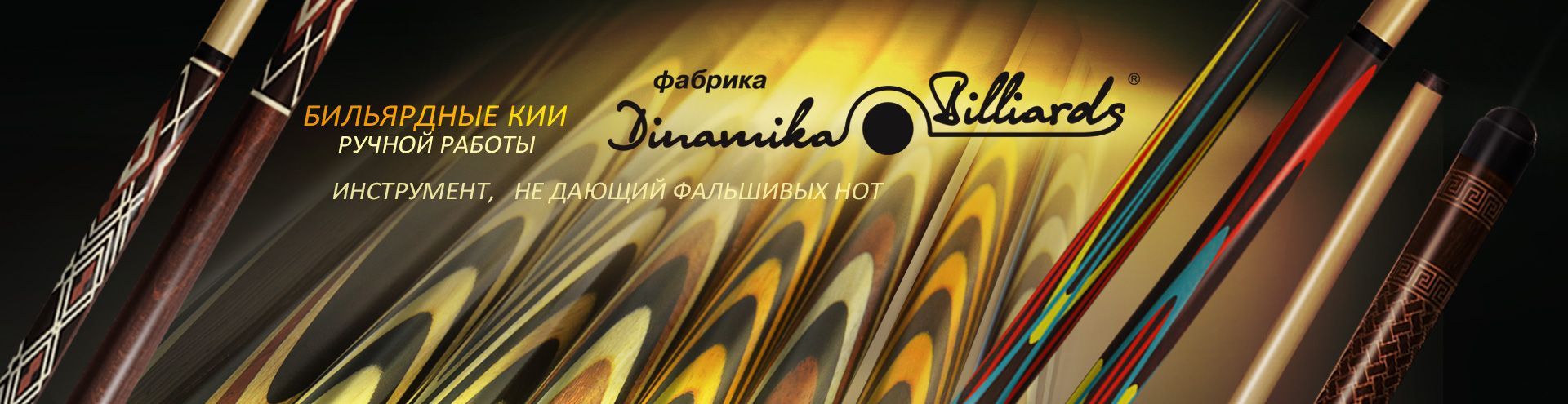 Кии_Dinamika-Billiards.jpg Слайдер_Dinamika-Billiards.jpg