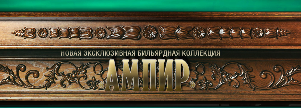 Ампир_-коллекция_1000х360.jpg