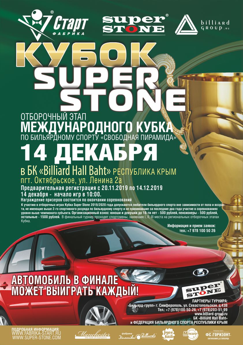 Крым_Кубок SUPER STONE Афиша_Крым_Кубок SUPER STONE_72.jpg
