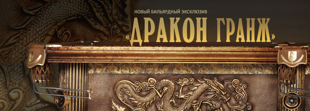 Дракон Гранж. Пример высочайшего мастерства, тонкой стилистики и роскоши. Дракон_Гранж_-слайдер_1000х360.jpg