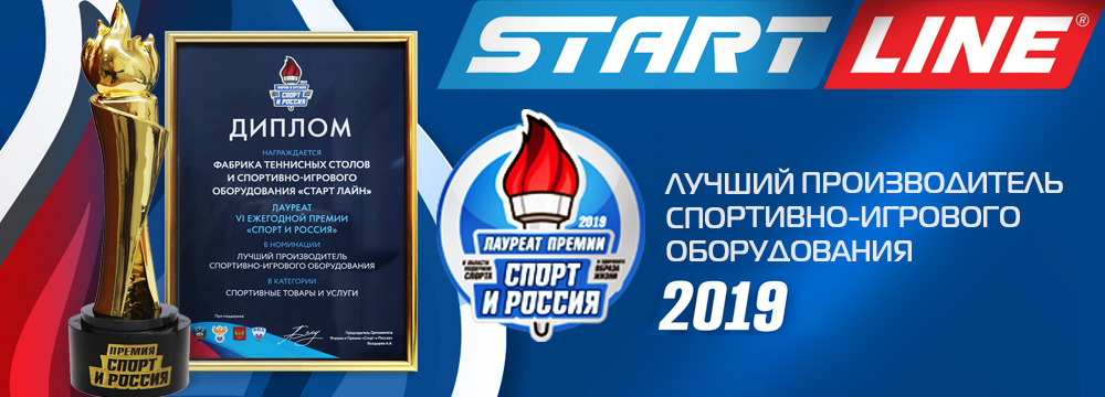 Start Line присуждена Национальная Премия «Лучший производитель спортивно-игрового оборудования». 1000х360_Слайдер.jpg