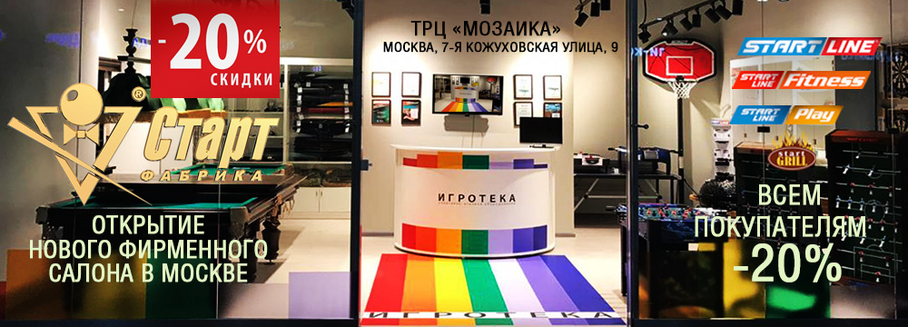 Новый фирменный салон Игротеки Старт в Москве 1000х360_cлайдер.jpg