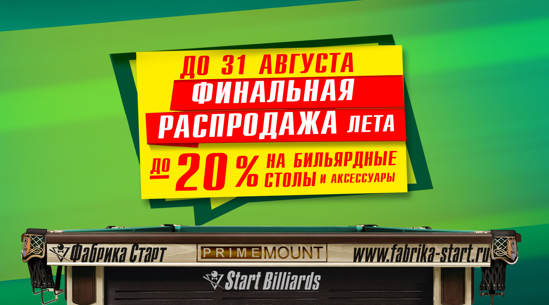 Финальная распродажа лета - скидки до 90%! Акция действует до 31.08.2022 FS_БИЛЬЯРД_1800х1000.jpg