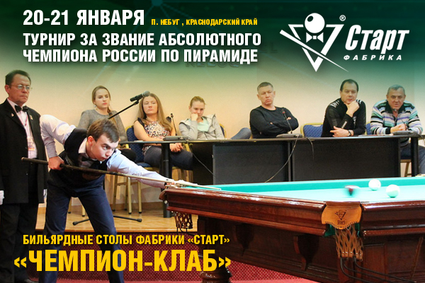 Турнир за звание абсолютного чемпиона России по пирамиде