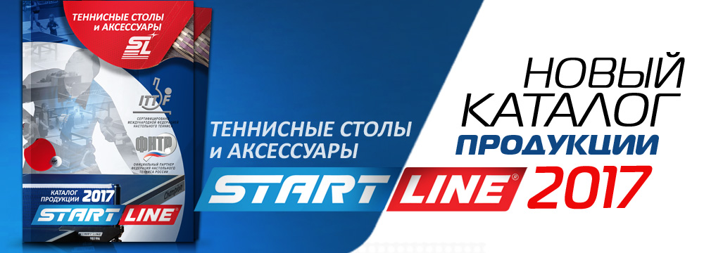Новый каталог теннисного оборудования от Start Line SL_новый_каталог_1000х360.jpg