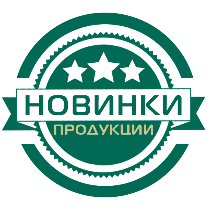 700х700_08_Новинки выпускаемой продукции.png 700х700_08_Новинки выпускаемой продукции.png