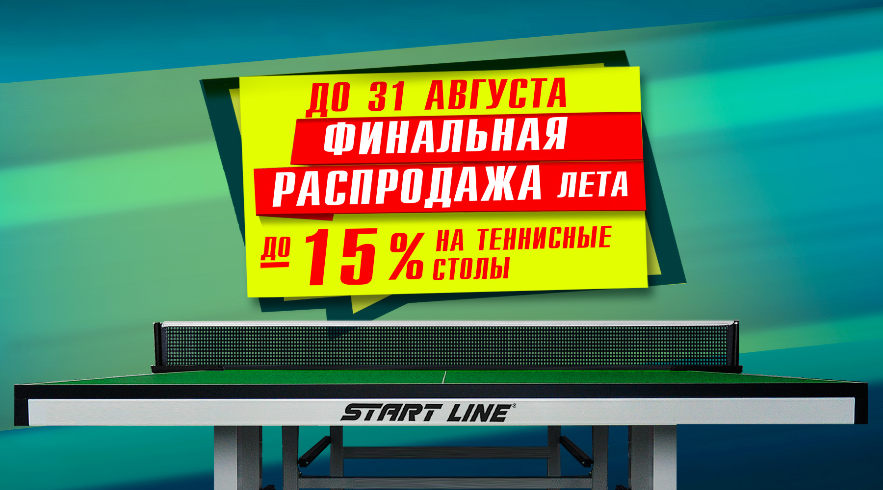 До -15% на теннисные столы! Акция действует до 31.07.2022 SL_ТЕННИС_1800х1000.jpg
