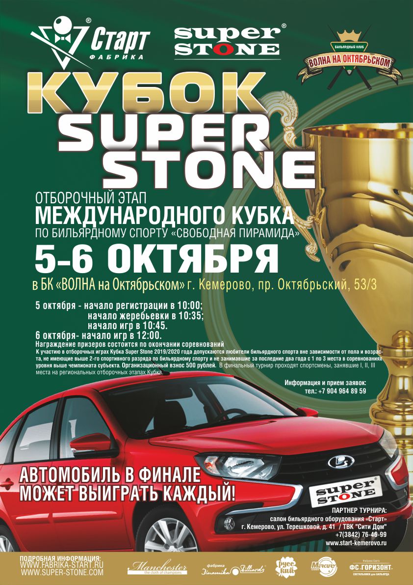 Кемерово_Кубок SUPER STONE Афиша_Кемерово_Кубок SUPER STONE_72.jpg