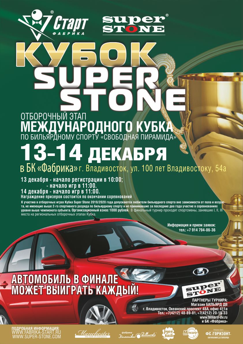 Владивосток_Кубок SUPER STONE Афиша_Владивосток_Кубок SUPER STONE_72.jpg