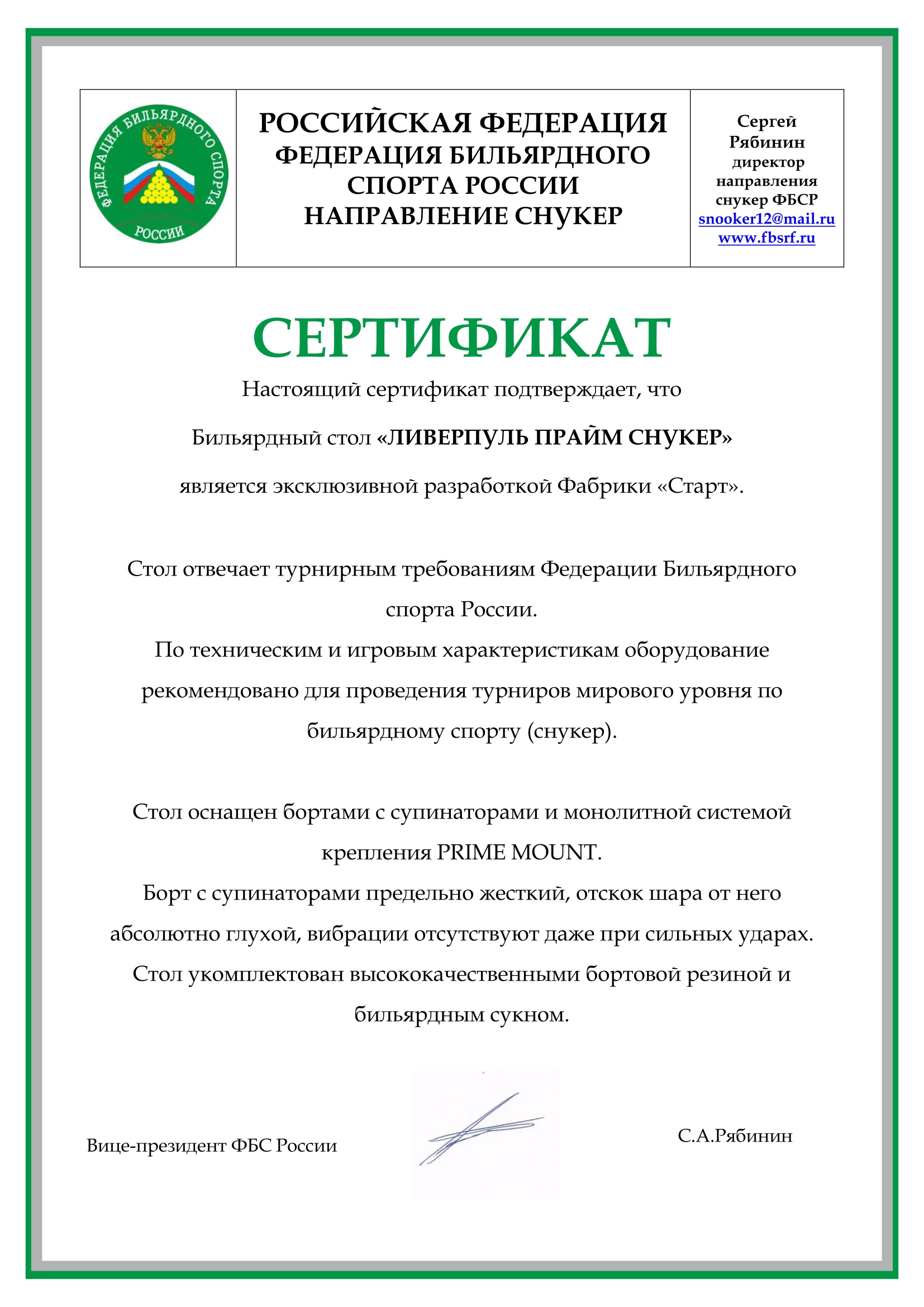 Сертификат_ФБСР_ЛИВЕРПУЛЬ ПРАЙМ СНУКЕР.jpg