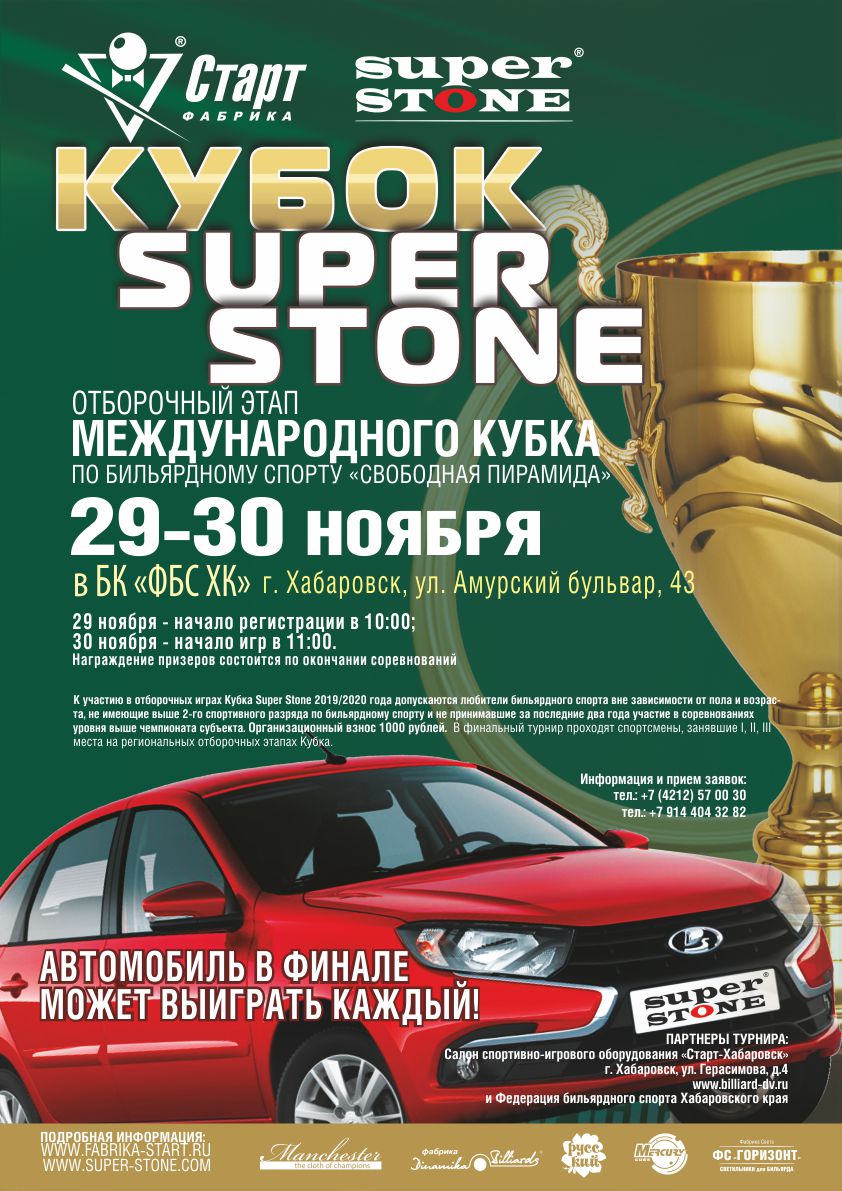 Хабаровск_Кубок SUPER STONE Афиша_Хабаровск_Кубок SUPER STONE_72.jpg