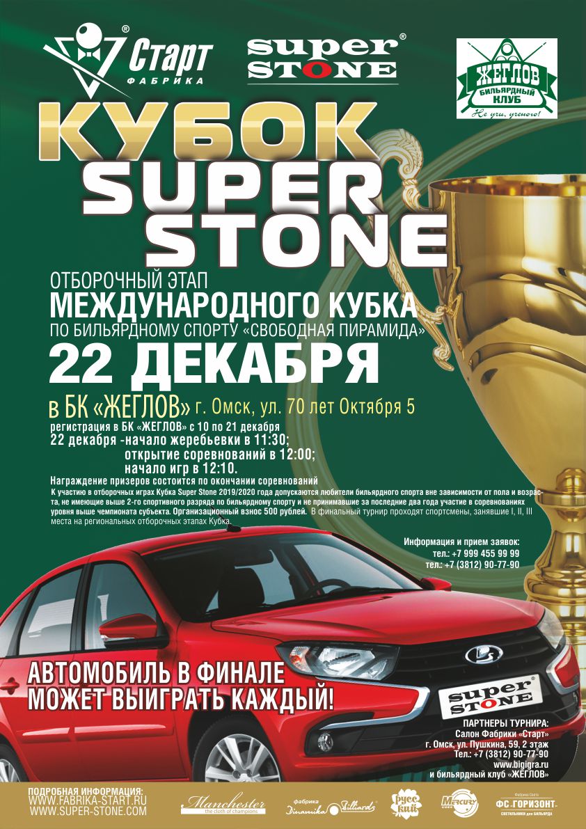Афиша_Омск_Кубок SUPER STONE_72.jpg