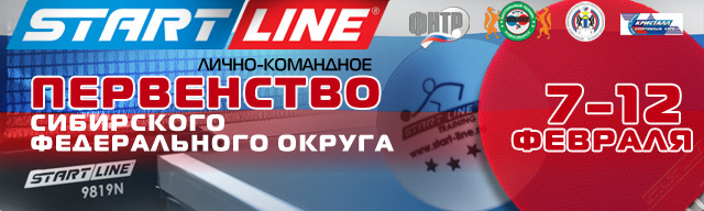 При поддержке Start Line прошло Первенство СФО по настольному теннису слайдер_СФО.jpg