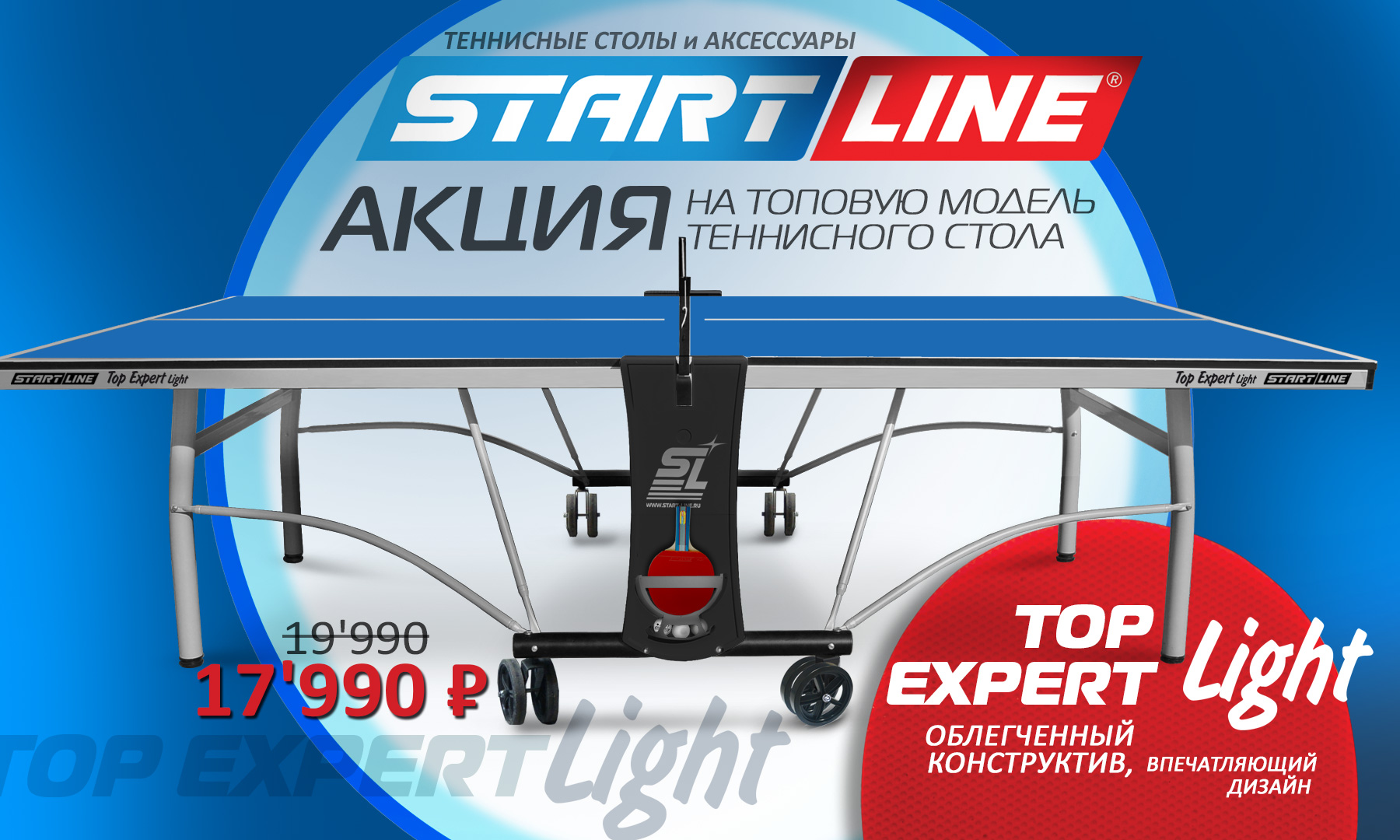 теннисный стол TOP Expert Light по сниженной цене 1800_TOP_Expert_Light.jpg