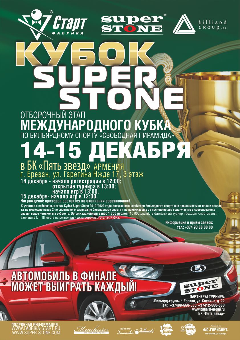 Ереван_Кубок SUPER STONE Афиша_Ереван_Кубок SUPER STONE_72.jpg