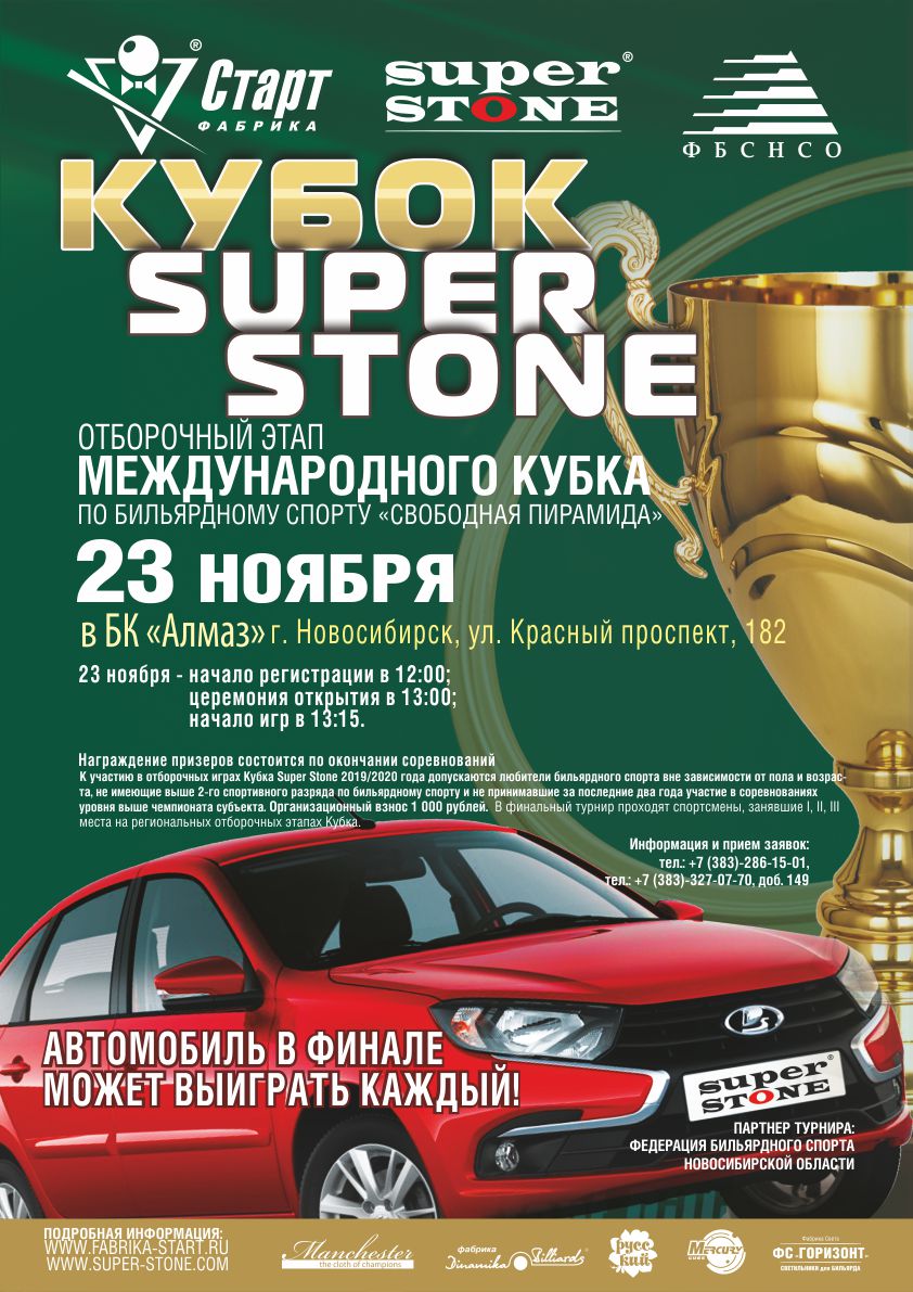 Афиша_Новосибирск_Кубок SUPER STONE_72.jpg