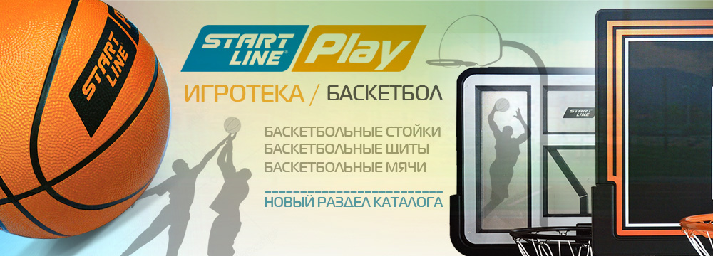 Купить баскетбольную стойку Start Line Play Баскетболы_SL_Play_-слайдер_1000х360.jpg