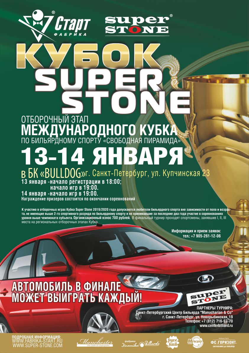 Санкт-Петербург_Кубок SUPER STONE Афиша_Санкт-Петербург_Кубок SUPER STONE_72.jpg