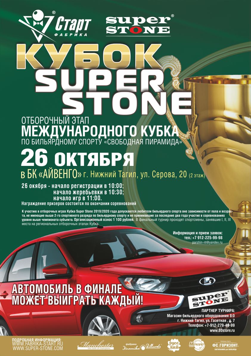 Нижний_Тагил_Кубок SUPER STONE Афиша_Нижний_Тагил_Кубок SUPER STONE_72.jpg