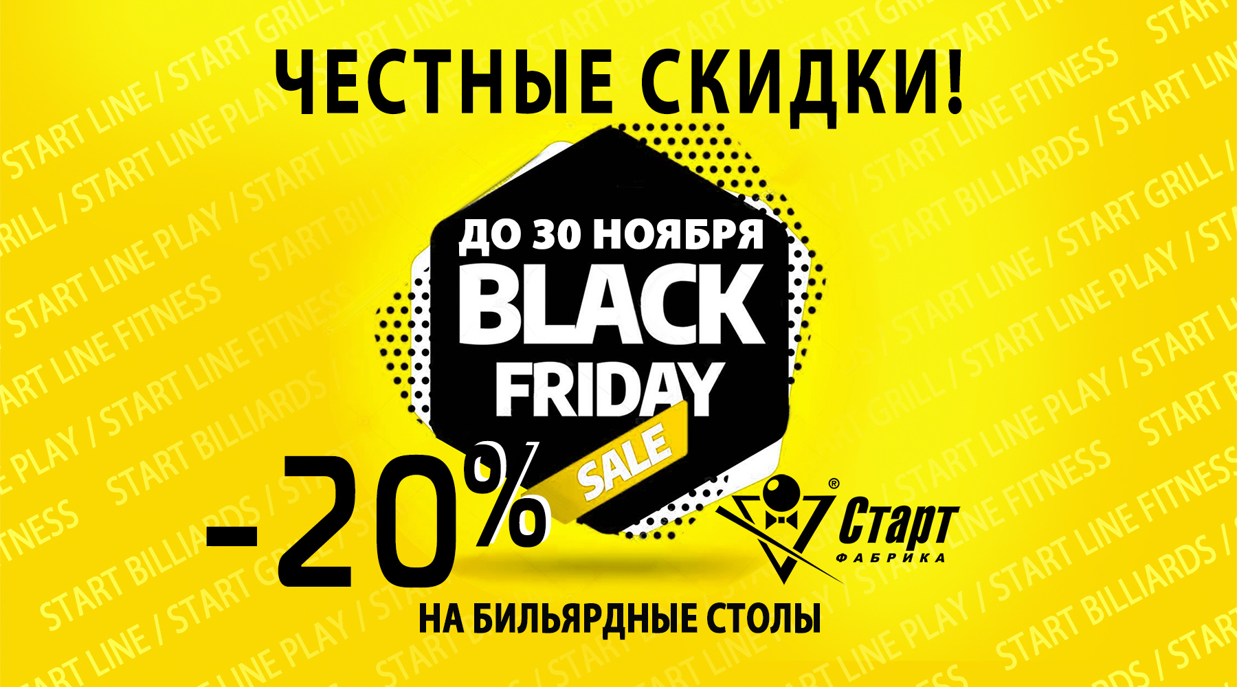 Black Friday-2022 FS_БИЛЬЯРД_1800х1000.jpg