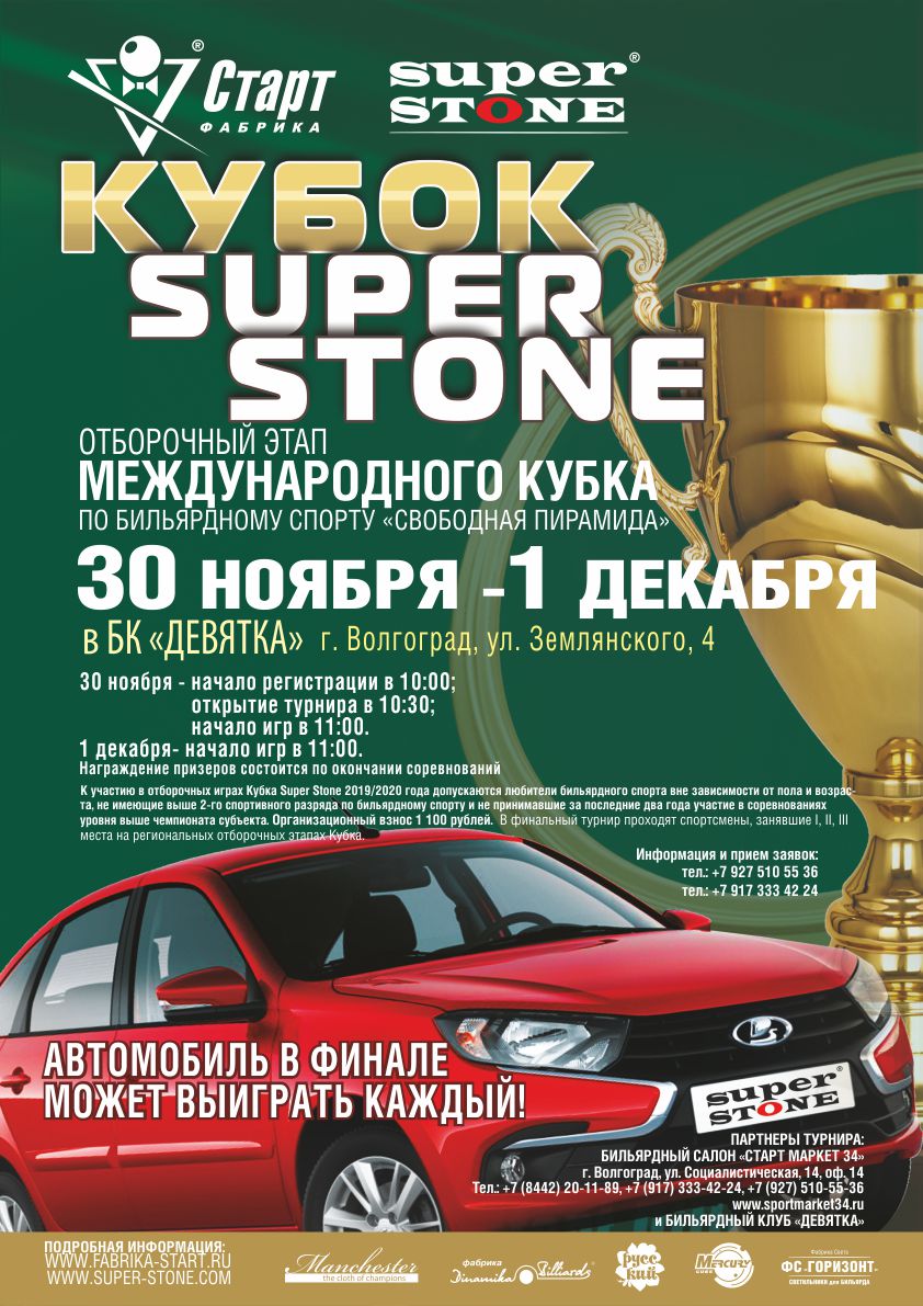 Афиша_Волгоград_Кубок SUPER STONE_72.jpg